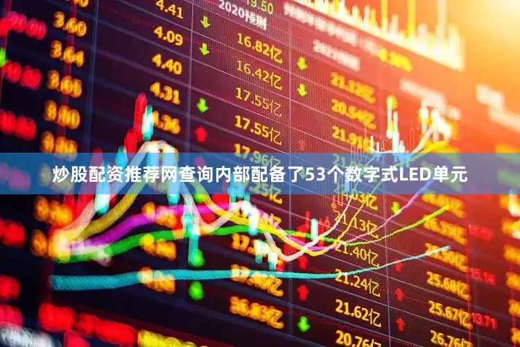 炒股配资推荐网查询内部配备了53个数字式LED单元