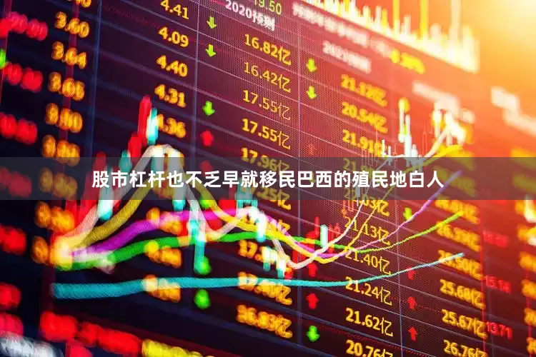 股市杠杆也不乏早就移民巴西的殖民地白人