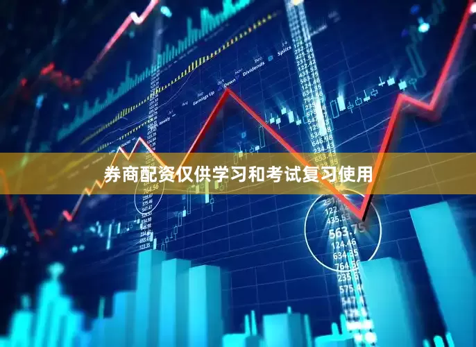 券商配资仅供学习和考试复习使用