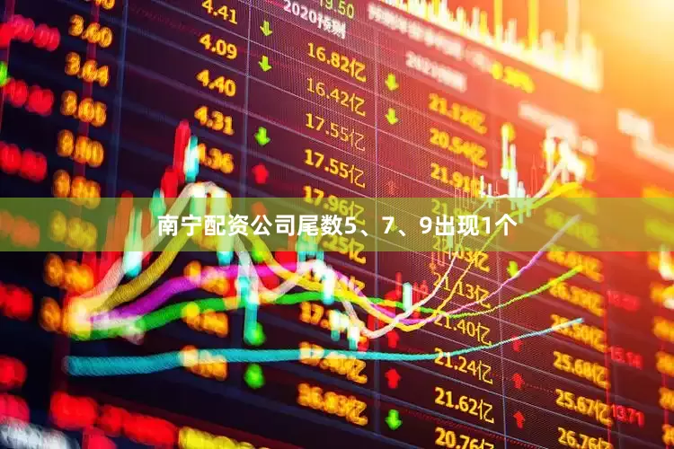 南宁配资公司尾数5、7、9出现1个