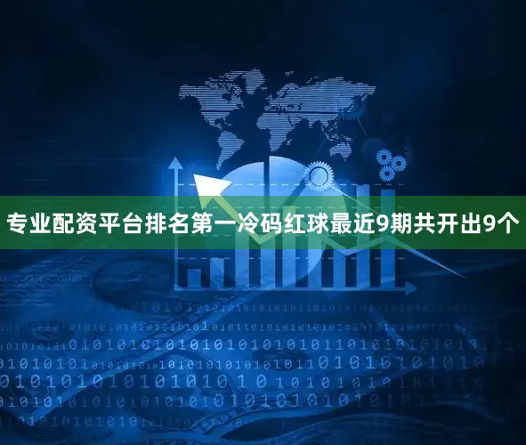 专业配资平台排名第一冷码红球最近9期共开出9个