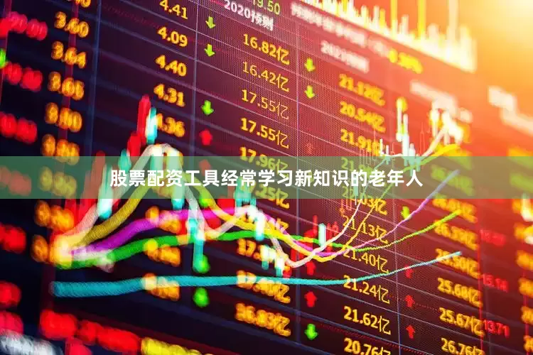 股票配资工具经常学习新知识的老年人